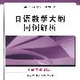 日语教学大纲词例解析(高年级阶段)RY