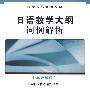 日语教学大纲词例解析(基础阶段)RY