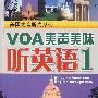 VOA美声美味听英语1(第二季)(含MP3)(美国之音听力系列)