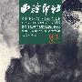 西泠印社·西泠印社2007北京大型系列活动暨第二届印文化博览会专辑（总第十六辑）