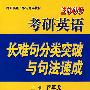 2009年考研英语：长难句分类突破与句法速成