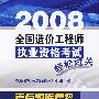 2008全国造价工程师执业资格考试轻松过关--考点题库集粹