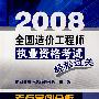 2008全国造价工程师执业资格考试轻松过关--考点案例分析