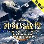太平洋战争：冲绳岛战役（3DVD）热销品