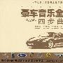 豪车音乐全攻略四步曲（12CD精品豪华装）