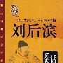 刘后滨：话唐史之贞观天子李世民（6DVD）