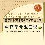 中药学专业知识（二）：国家执业药师资格考试应试指南（2008年考试必备）