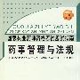 药事管理与法规：国家执业药师资格考试应试指南（2008年全新修订版）