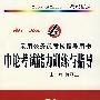 申论考试能力训练与指导：录用公务员考试指导用书（新版）