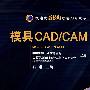 模具CAD/CAM