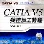 CATIA V5数控加工教程（附光盘）