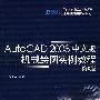 AutoCAD 2008中文版机械绘图实例教程（第3版）