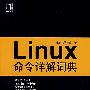 Linux命令详解词典