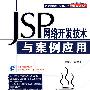 JSP网络开发技术与案例应用