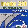 Inventor 2008中文版机械设计高级应用实例（附光盘）