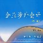 企业涉外会计（第二版）