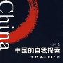 中国的自我探索：2002年秋——2007年秋