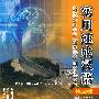 实用速成汉语（第2版）（附光盘）（4BOOK）