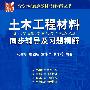 土木工程材料同步辅导及习题精解