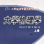 大学物理学（上册）