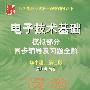 电子技术基础：模拟部分同步辅导及习题全解（新版）