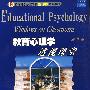 教育心理学透视课程（第6版）