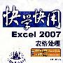 快学快用：Excel 2007表格处理（附光盘）