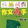 小学生作文高手：四年级