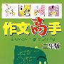 小学生作文高手：二年级