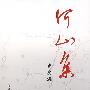 河山集(第9集)