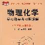 物理化学：学习指导与习题详解（高等教育第四版）