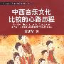 中西音乐文化比较的心路历程
