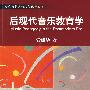 后现代音乐教育学