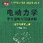 电动力学：学习指导与习题详解（高等教育第二版）