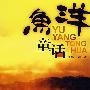 鱼洋童话