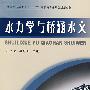 水力学与桥涵水文