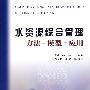 水资源综合管理:方法——模型——应用