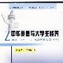 中华美德与大学生修养