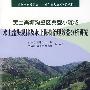 黄土高塬沟壑区典型小流域：水土流失规律及水土保持治理效益分析研究