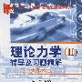 理论力学(II):辅导及习题精解(哈工大第六版)(新版)