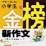 小学生金榜新作文(最新版)