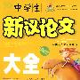 中学生新议论文大全(品牌版)