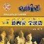 游西安 学汉语