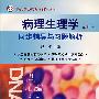 病理生理学：同步辅导与习题解析（第6版）