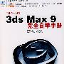 3ds Max 9 完全自学手册（含2DVD）