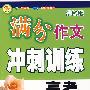 高考满分作文冲刺训练（品牌版）