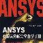 ANSYS有限元分析完全自学手册（附光盘）