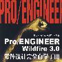 Pro/ENGINEER Wildfire3.0零件设计完全自学手册（附光盘）