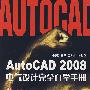 AutoCAD2008电气设计完全自学手册（附光盘）