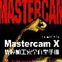 Mastercam X数控加工完全自学手册（附光盘）